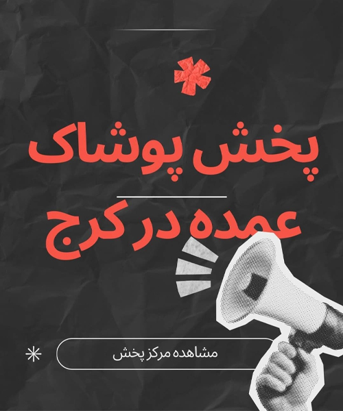 پخش پوشاک عمده